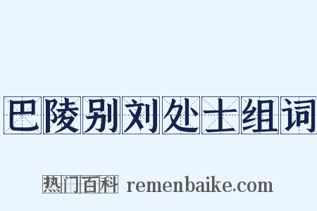 巴陵别刘处士组词是什么意思的图片